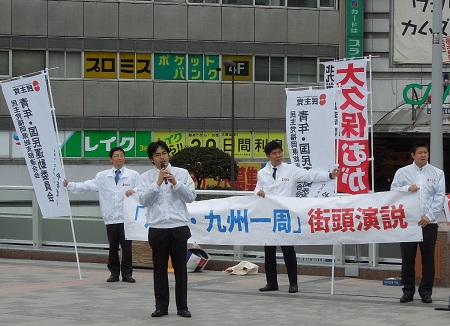 民主党沖縄・九州ブロック青年局のメンバーで北九州市内で街頭演説。