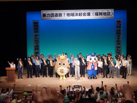 県議会・新社会推進商工委員として「暴力団追放!地域決起会議(福岡地区)」に参加。