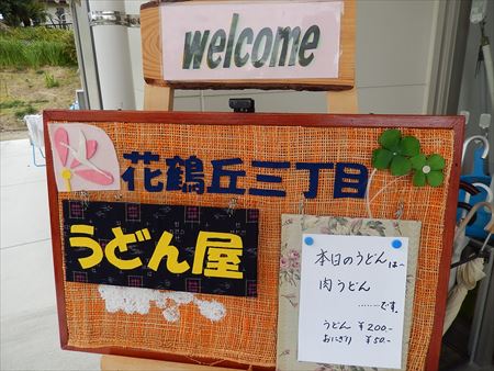 花鶴丘3丁目区公民館で福祉会が開いている「うどん屋さん」へ。