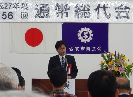 古賀市商工会の通常総代会で挨拶。